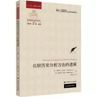 醉染图书比较历史分析方法的进展978756465