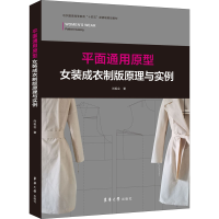 醉染图书平面通用原型女装成衣制版原理与实例9787566919779