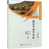 醉染图书恢复生态学导论(第3版)9787030606389