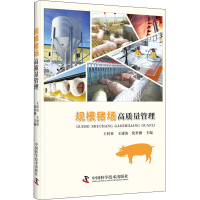 醉染图书规模猪场高质量管理9787504692