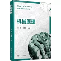 醉染图书机械原理9787309157215
