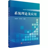 醉染图书系统理论及应用9787030575760