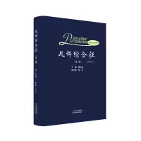 醉染图书儿科综合征(第二版)9787557693992