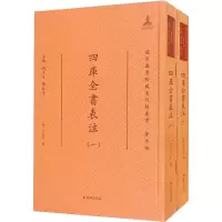 醉染图书四库全书表注(1-2)9787550633483
