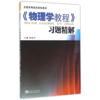 醉染图书物理学教程学习精解配物理学教程9787564166298