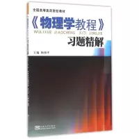 醉染图书物理学教程学习精解配物理学教程9787564166298