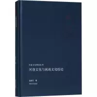 醉染图书河洛文化与闽南文化综论9787215113381