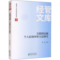 醉染图书互联网金融个人信用评价方法研究9787521826074