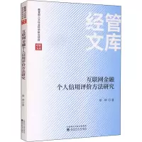 醉染图书互联网金融个人信用评价方法研究9787521826074