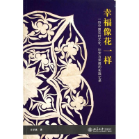 醉染图书幸福像花一样9787301206645