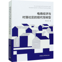 醉染图书电商经济与村落社区的现代转型9787520373319