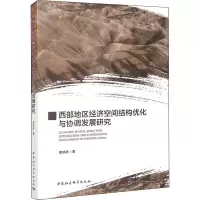 醉染图书西部地区经济空间结构优化与协调发展研究9787520388146