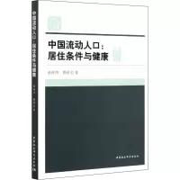醉染图书中国流动人口:居住条件与健康9787520375269