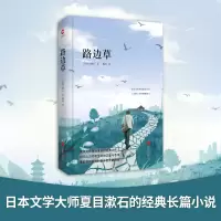 醉染图书路边草9787550247048