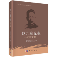醉染图书赵九章先生纪念文集9787030682468