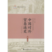 醉染图书中国对外贸易通史 卷9787566319258