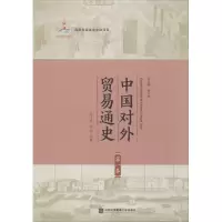 醉染图书中国对外贸易通史 卷9787566319258