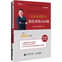 醉染图书2022临床理医师强化训练3600题 版9787559147