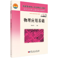 醉染图书物理应用基础(中职)9787030202161