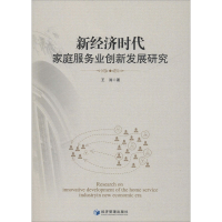 醉染图书新经济时代家庭服务业创新发展研究9787509655696