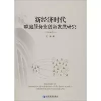 醉染图书新经济时代家庭服务业创新发展研究9787509655696