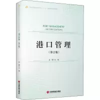 醉染图书港口管理(第2版)9787504766717