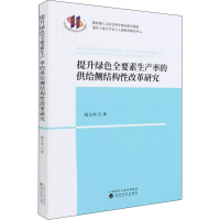 醉染图书提升绿色全要素生产率的供给侧结构改革研究97875218303