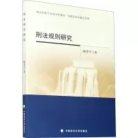 醉染图书刑法规则研究9787562090779