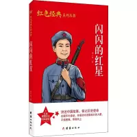 醉染图书闪闪的红星9787512688995