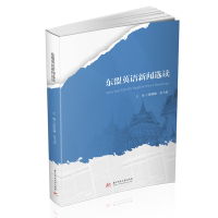 醉染图书东盟英语新闻选读9787568069298