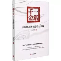 醉染图书一诺千金 中国精准扶贫路径与实践9787119125428