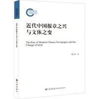 醉染图书近代中国报章之兴与文体之变9787522503110