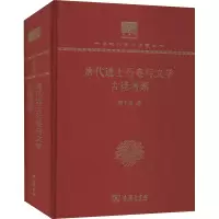 醉染图书唐代进士行卷与文学 古诗考索9787100151344