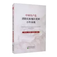 醉染图书中消除民族地区贫困奋战9787521827279