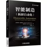 醉染图书智能制造(拆卸自动化)9787111697176
