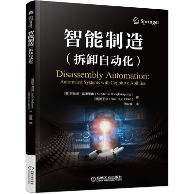 醉染图书智能制造(拆卸自动化)9787111697176