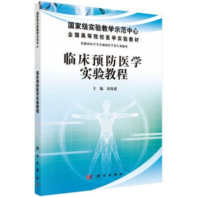 醉染图书临床预防医学实验教程9787030349767
