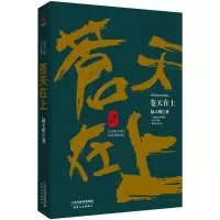 醉染图书苍天在上9787201133072