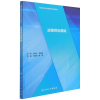 醉染图书消毒供应基础(3)9787117295338