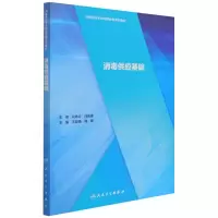 醉染图书消毒供应基础(3)9787117295338