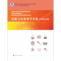 醉染图书无机与分析化学实验 中英双语版9787305247965