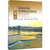 醉染图书新安江流域水环境管理模型应用研究9787511126566