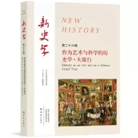 醉染图书新史学第26辑 作为艺术与科的史学·大旅行9787571107840