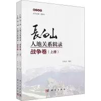 醉染图书长白山人地关系辑录 战争卷(全2册)9787030700636