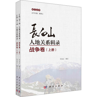 醉染图书长白山人地关系辑录 战争卷(全2册)9787030700636