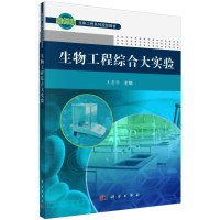 醉染图书生物工程综合大实验9787030370068