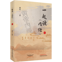 醉染图书一起读《内经》 19787513250