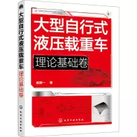 醉染图书大型自行式液压载重车 理论基础卷9787120975