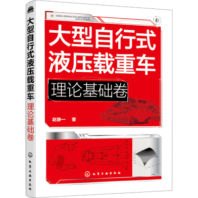 醉染图书大型自行式液压载重车 理论基础卷9787120975