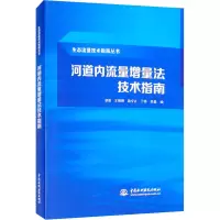 醉染图书河道内流量增量技指南97875170960